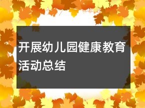 開展幼兒園健康教育活動總結(jié)