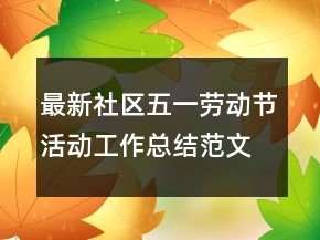最新社區(qū)五一勞動(dòng)節(jié)活動(dòng)工作總結(jié)范文