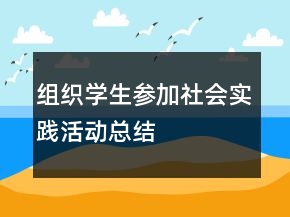 組織學(xué)生參加社會(huì)實(shí)踐活動(dòng)總結(jié)