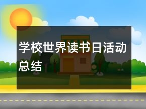 學(xué)校世界讀書日活動總結(jié)