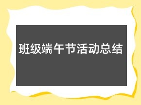 班級(jí)端午節(jié)活動(dòng)總結(jié)