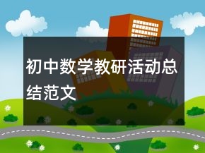 初中數(shù)學(xué)教研活動(dòng)總結(jié)范文