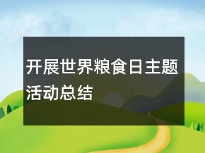 開展世界糧食日主題活動總結
