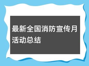 最新全國消防宣傳月活動總結(jié)