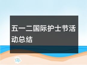 五一二國(guó)際護(hù)士節(jié)活動(dòng)總結(jié)