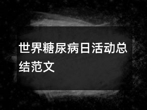 世界糖尿病日活動總結(jié)范文