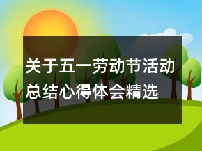 關(guān)于五一勞動(dòng)節(jié)活動(dòng)總結(jié)心得體會(huì)精選
