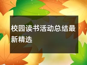 校園讀書活動總結最新精選