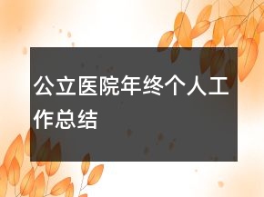 公立醫(yī)院年終個(gè)人工作總結(jié)