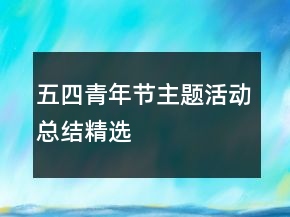 五四青年節(jié)主題活動總結(jié)精選