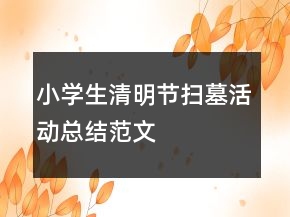 小學(xué)生清明節(jié)掃墓活動(dòng)總結(jié)范文