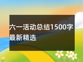 六一活動(dòng)總結(jié)1500字最新精選