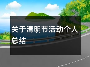 關(guān)于清明節(jié)活動(dòng)個(gè)人總結(jié)