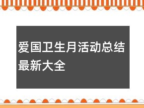 愛國衛(wèi)生月活動(dòng)總結(jié)最新大全
