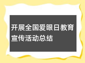 開展全國愛眼日教育宣傳活動(dòng)總結(jié)