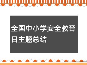 全國中小學安全教育日主題總結(jié)