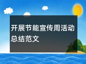 開(kāi)展節(jié)能宣傳周活動(dòng)總結(jié)范文