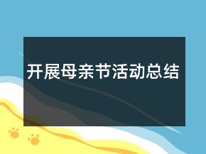 開展母親節(jié)活動總結