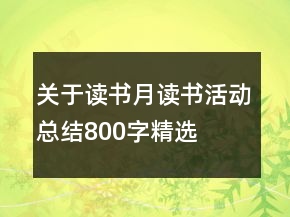 關(guān)于讀書月讀書活動總結(jié)800字精選