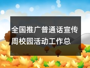 全國(guó)推廣普通話(huà)宣傳周校園活動(dòng)工作總結(jié)