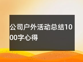 公司戶外活動總結(jié)1000字心得