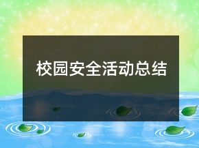 校園安全活動(dòng)總結(jié)