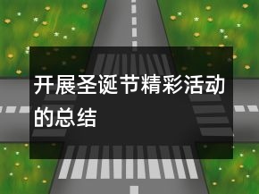 開展圣誕節(jié)精彩活動的總結(jié)