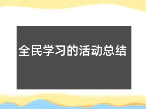 全民學習的活動總結