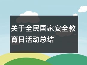 關(guān)于全民國(guó)家安全教育日活動(dòng)總結(jié)