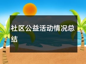 社區(qū)公益活動情況總結(jié)