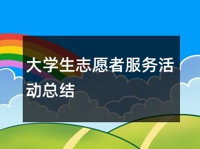 大學(xué)生志愿者服務(wù)活動(dòng)總結(jié)