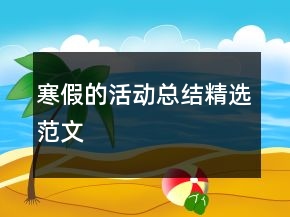 寒假的活動總結(jié)精選范文