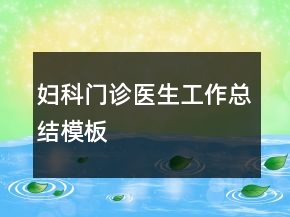 婦科門診醫(yī)生工作總結(jié)模板