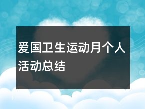 愛國衛(wèi)生運動月個人活動總結