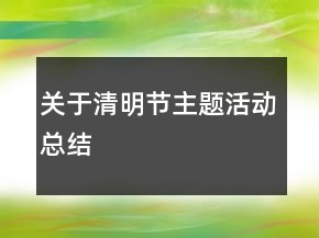 關(guān)于清明節(jié)主題活動總結(jié)