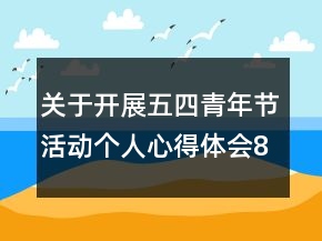 關(guān)于開展五四青年節(jié)活動(dòng)個(gè)人心得體會(huì)800字精選