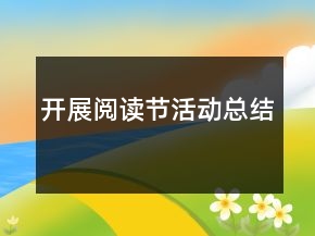 開展閱讀節(jié)活動(dòng)總結(jié)