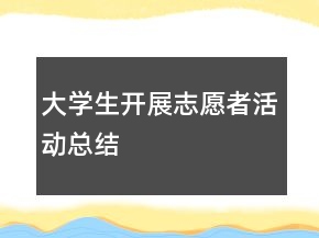大學(xué)生開展志愿者活動總結(jié)