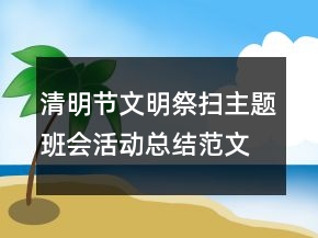 清明節(jié)文明祭掃主題班會(huì)活動(dòng)總結(jié)范文