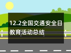 12.2全國交通安全日教育活動(dòng)總結(jié)