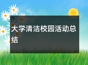大學(xué)清潔校園活動(dòng)總結(jié)
