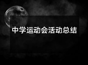 中學運動會活動總結(jié)