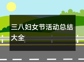 三八婦女節(jié)活動(dòng)總結(jié)大全