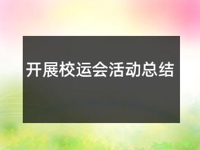 開展校運(yùn)會(huì)活動(dòng)總結(jié)