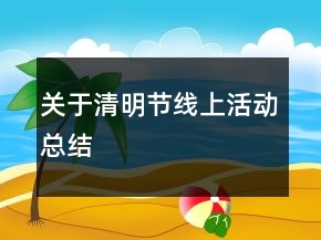 關(guān)于清明節(jié)線上活動(dòng)總結(jié)