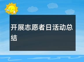 開展志愿者日活動總結