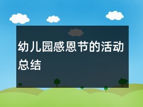 幼兒園感恩節(jié)的活動總結(jié)