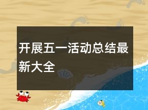 開展五一活動總結最新大全