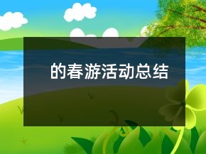 的春游活動總結(jié)