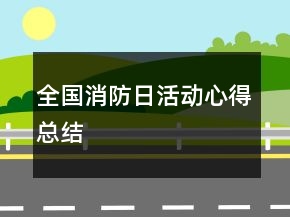 全國(guó)消防日活動(dòng)心得總結(jié)